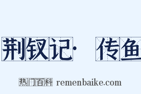 荆钗记·传鱼是什么意思的图片